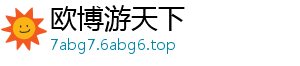 策www.8abg8.net略-欧博游天下